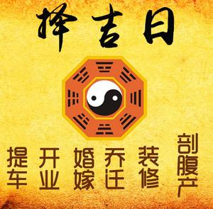 渭南市择吉日