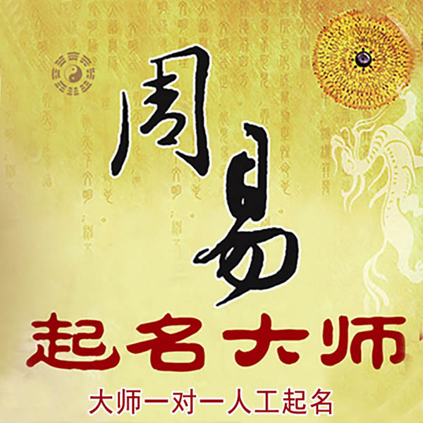 渭南市起名大师 渭南市大师起名 找田大师 41年起名经验
